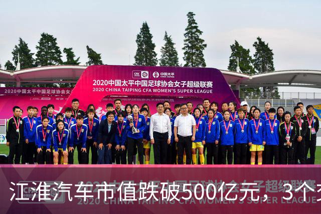 江淮汽车市值跌破500亿元，3个交易日缩水122亿元