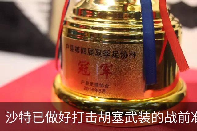 沙特已做好打击胡塞武装的战前准备