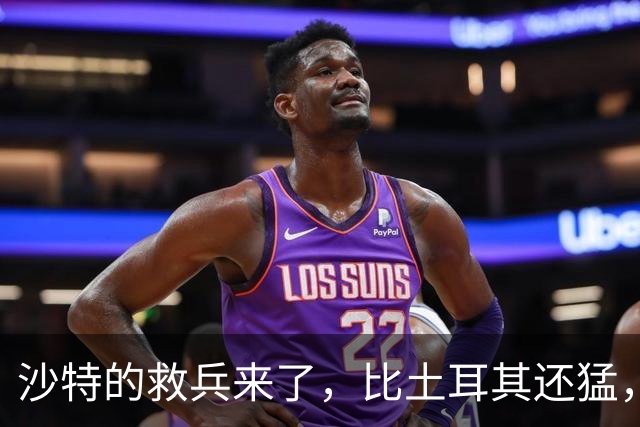 沙特的救兵来了，比土耳其还猛，中方已仁至义尽，红海浑水不能蹚