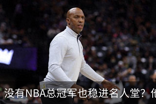 没有NBA总冠军也稳进名人堂？他的历史第一三双只是刷数据吗?