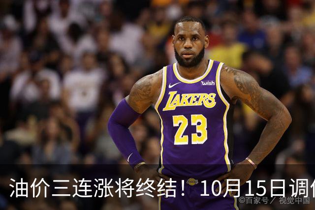 油价三连涨将终结！10月15日调价：加满一箱油预计能省9块钱