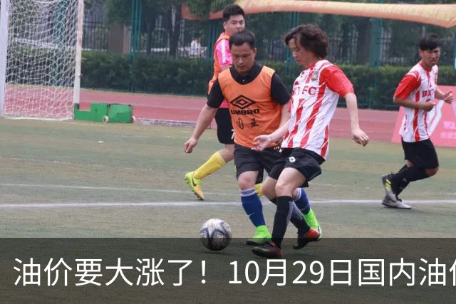 油价要大涨了！10月29日国内油价调整窗口开启，预计油价大幅上调