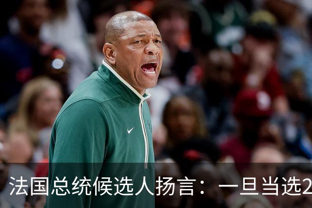 法国总统候选人扬言：一旦当选2027总统，立即停止援助乌克兰