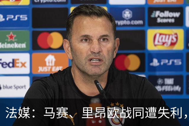 法媒：马赛、里昂欧战同遭失利，轮换受质疑
