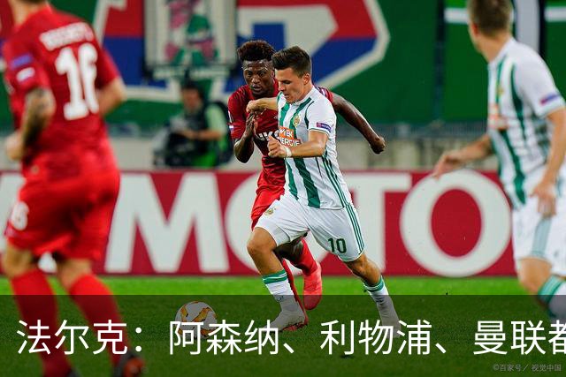 法尔克：阿森纳、利物浦、曼联都在关注拜仁小将卡尔