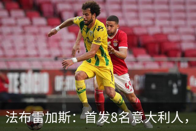 法布雷加斯：首发8名意大利人，青训已在复制一线队理念