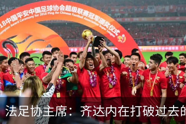 法足协主席：齐达内在打破过去的惯例；FIFA正在分裂世界足球