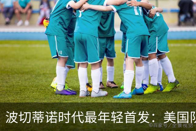 波切蒂诺时代最年轻首发：美国队迎战智利