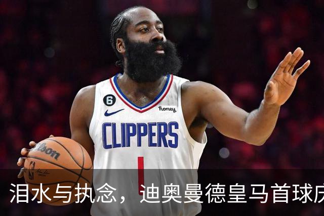 泪水与执念，迪奥曼德皇马首球庆祝背后的悲伤往事