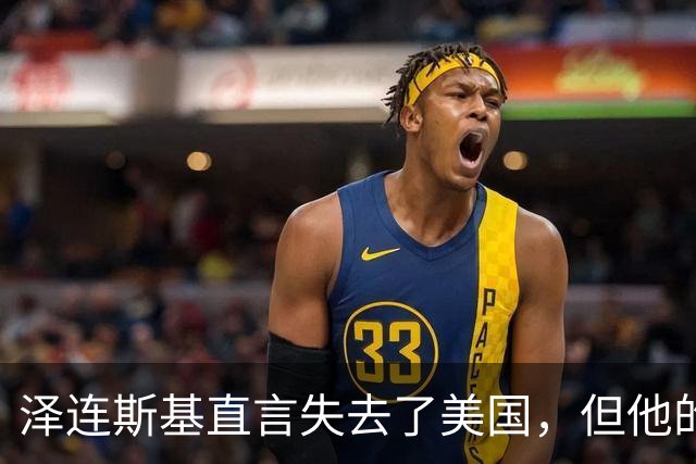 泽连斯基直言失去了美国，但他的一个决定或让特朗普暴跳如雷