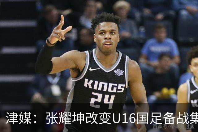 津媒：张耀坤改变U16国足备战集训习惯，对海外队员“弹性征召”