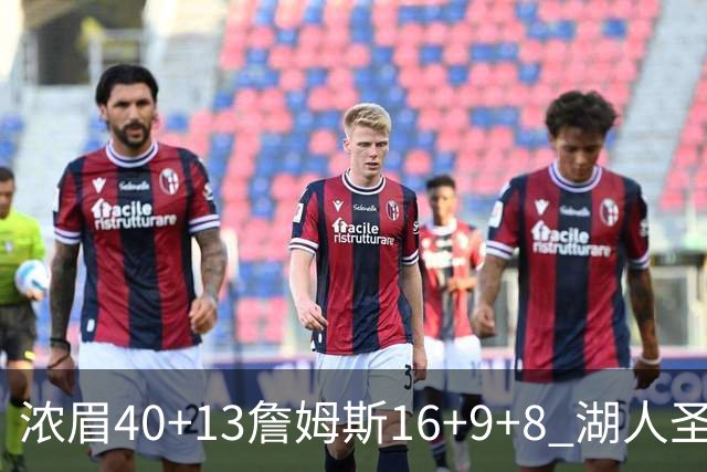 浓眉40+13詹姆斯16+9+8 湖人圣诞大战不敌绿军