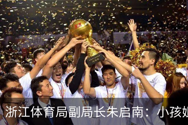 浙江体育局副局长朱启南：小孩姐和严子怡都是校园体育发掘