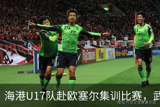 海港U17队赴欧塞尔集训比赛，武磊：真正的成长发生在舒适区外