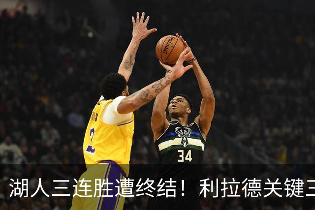 湖人三连胜遭终结！利拉德关键三分送对手开季首败 东契奇空砍41分