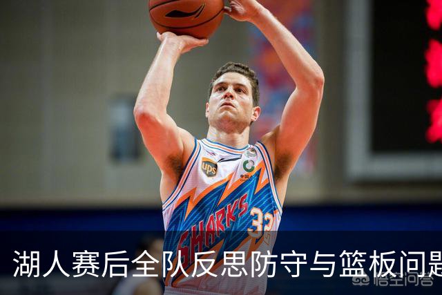 湖人赛后全队反思防守与篮板问题，雷迪克直指第三节和内线问题！