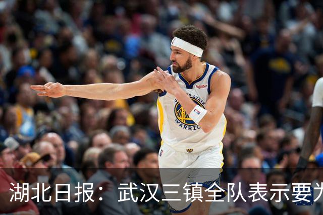 湖北日报：武汉三镇全队表示要为了仅存的保级希望奋力一搏