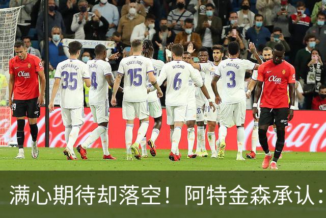 满心期待却落空！阿特金森承认：骑士没能签下詹姆斯让我很沮丧