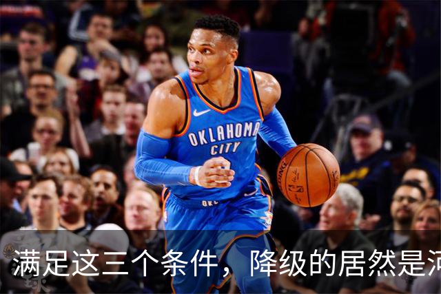 满足这三个条件，降级的居然是河南，武汉三镇命悬一线