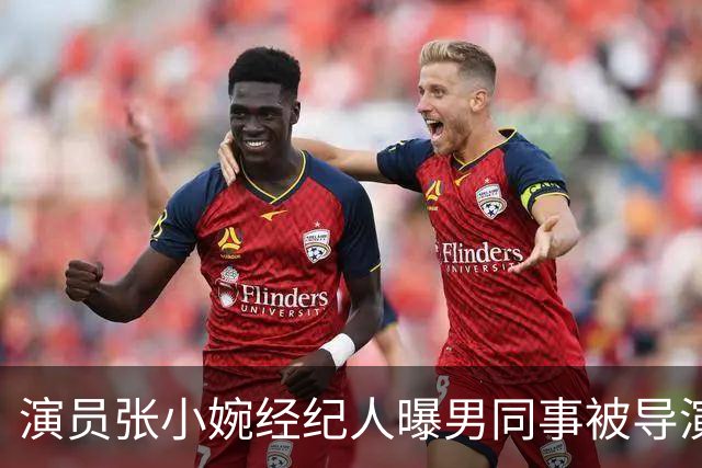 演员张小婉经纪人曝男同事被导演揩油！娱乐圈的恶，从来不只针对女明星