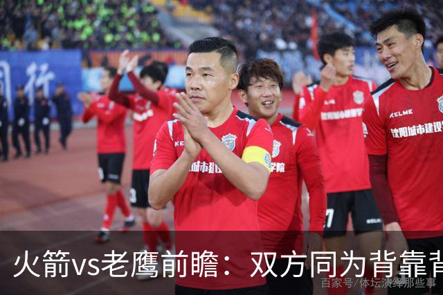 火箭vs老鹰前瞻：双方同为背靠背，一场典型快慢节奏的别样碰撞