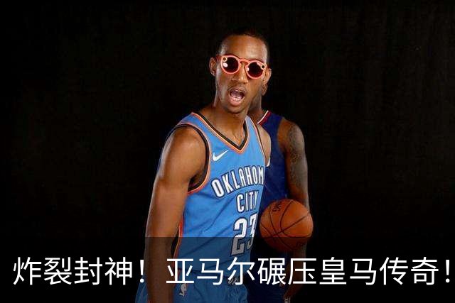 炸裂封神！亚马尔碾压皇马传奇！缔造 66 年欧洲足坛唯一神迹