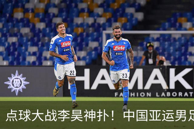 点球大战李昊神扑！中国亚运男足登上领奖台
