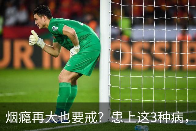 烟瘾再大也要戒？患上这3种病，一定戒烟！你还敢接着抽？