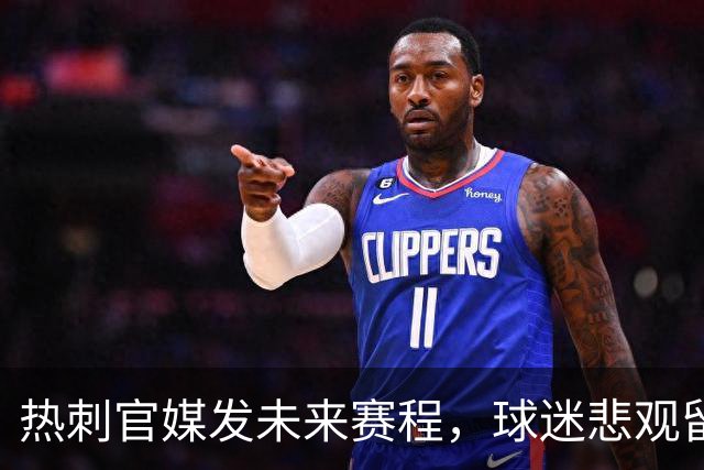热刺官媒发未来赛程，球迷悲观留言：两场可预见的失败即将到来