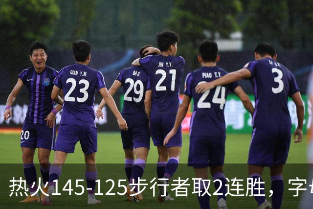 热火145-125步行者取2连胜，字母哥31+17+10，克莱7记三分