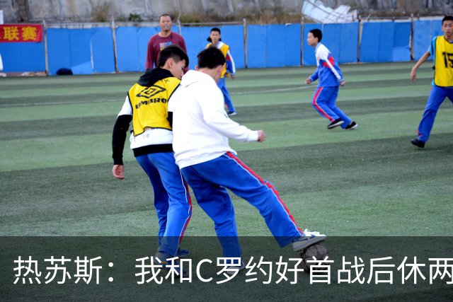 热苏斯：我和C罗约好首战后休两场，热身太久没上他生我气了