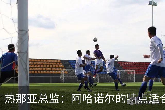 热那亚总监：阿哈诺尔的特点适合英超风格