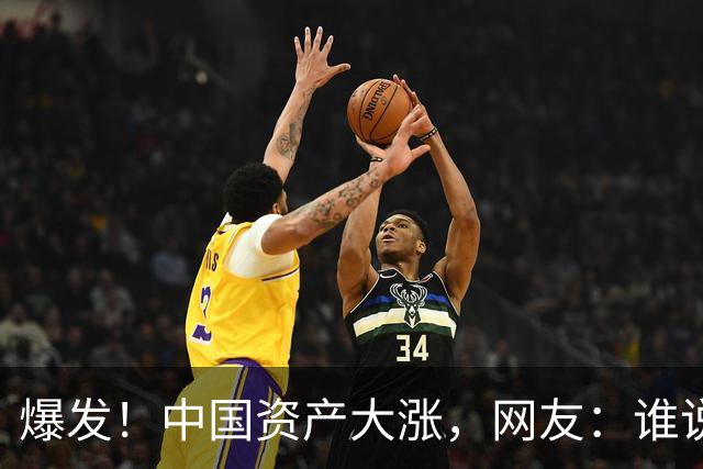 爆发！中国资产大涨，网友：谁说涨了？A股都是绿的