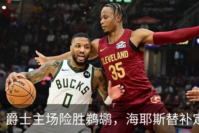 爵士主场险胜鹈鹕，海耶斯替补定防守基调