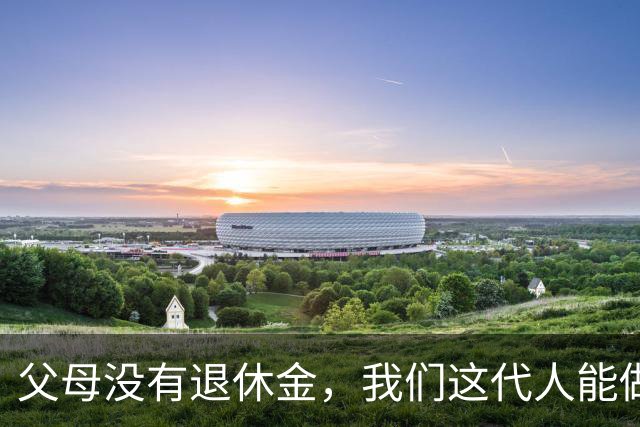 父母没有退休金，我们这代人能做什么？