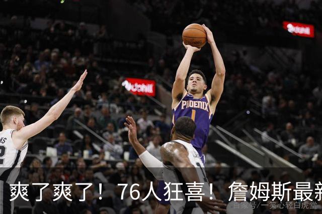 爽了爽了！76人狂喜！詹姆斯最新历史纪录