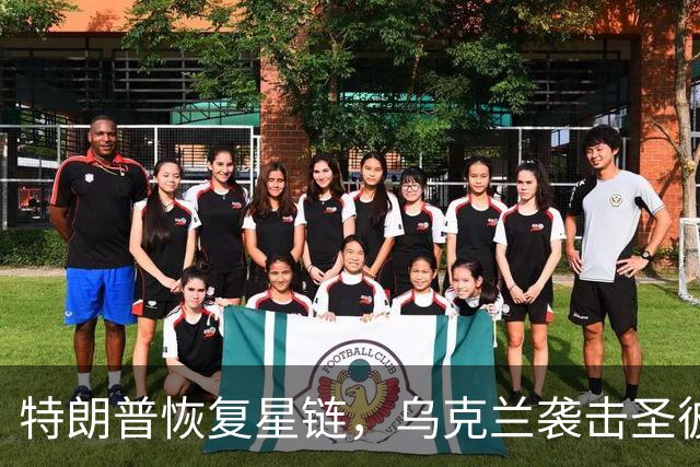 特朗普恢复星链，乌克兰袭击圣彼得堡