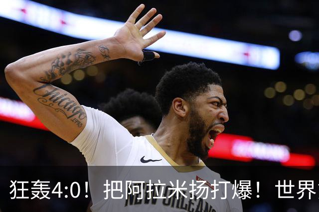 狂轰4:0！把阿拉米扬打爆！世界第一王楚钦火力强劲，预定亚运金牌