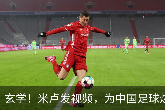 玄学！米卢发视频，为中国足球烧香祈福，想进世界杯，有2大途径