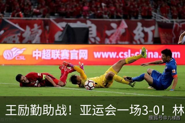 王励勤助战！亚运会一场3-0！林诗栋+蒯曼击败朝鲜组合，晋级16强