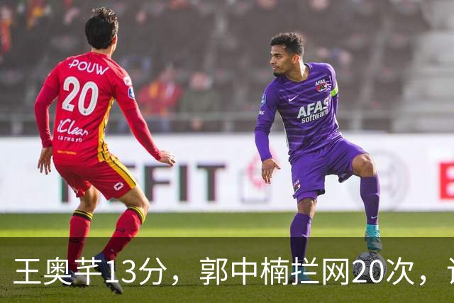 王奥芊13分，郭中楠拦网20次，谁是赵勇更倚重的副攻？