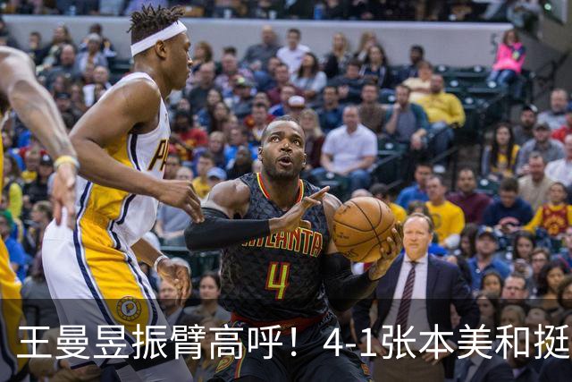 王曼昱振臂高呼！4-1张本美和挺进亚运决赛 交手13胜1负仍是克星