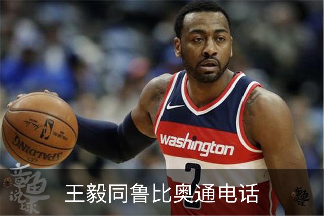 王毅同鲁比奥通电话