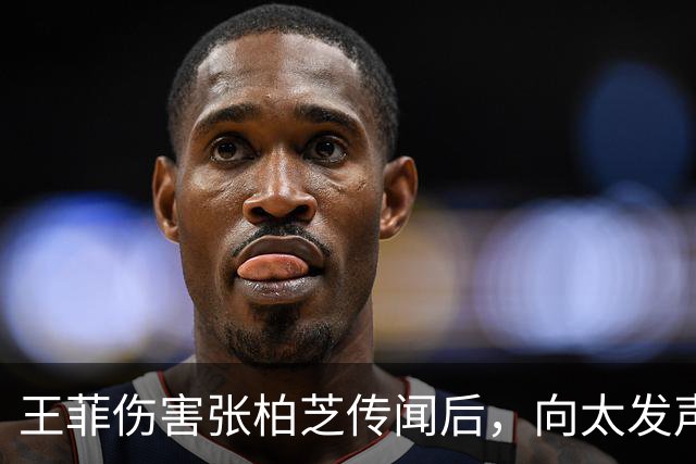 王菲伤害张柏芝传闻后，向太发声，她早爆料王菲和李小冉是一类人