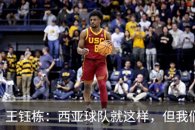 王钰栋：西亚球队就这样，但我们必须踢得比他们更凶一些