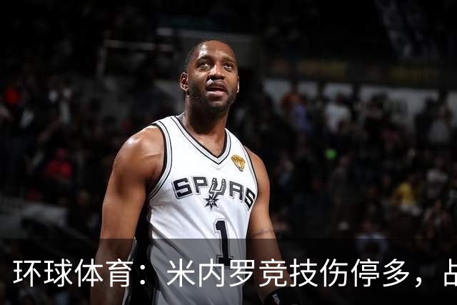 环球体育：米内罗竞技伤停多，战克鲁塞罗或轮换