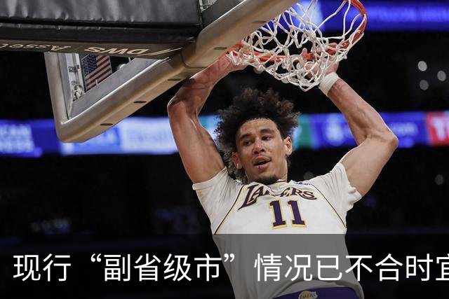 现行“副省级市”情况已不合时宜，但要改革却很难！