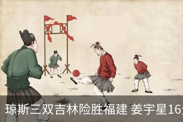 琼斯三双吉林险胜福建 姜宇星16分陈林坚16+9