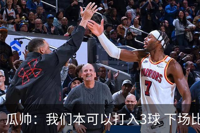 瓜帅：我们本可以打入3球 下场比赛仍追求胜利