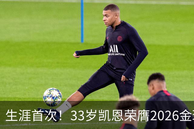 生涯首次！33岁凯恩荣膺2026金球奖 近25年英格兰首人